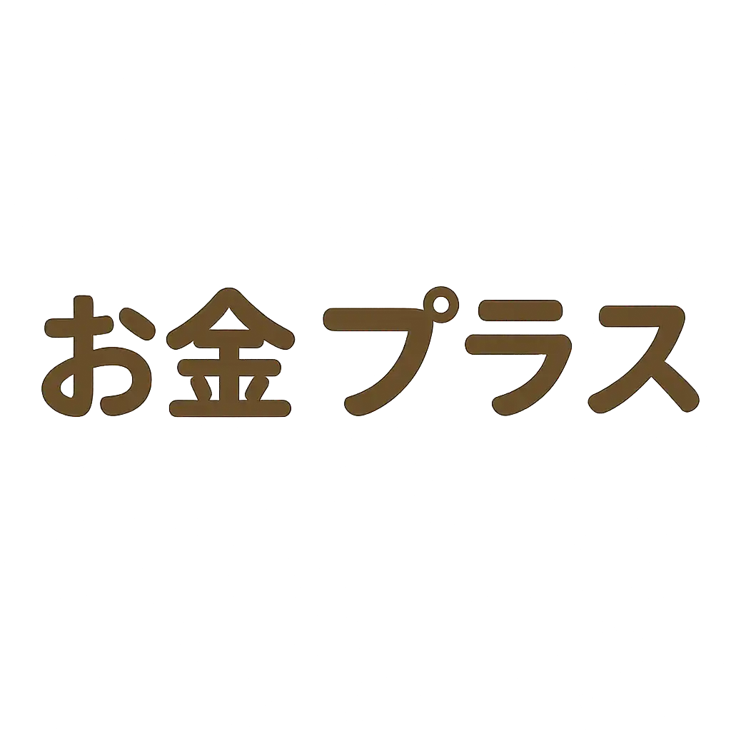 お金プラス